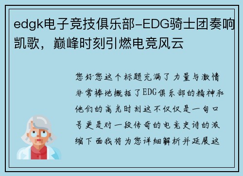 edgk电子竞技俱乐部-EDG骑士团奏响凯歌，巅峰时刻引燃电竞风云