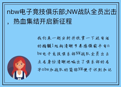 nbw电子竞技俱乐部;NW战队全员出击，热血集结开启新征程