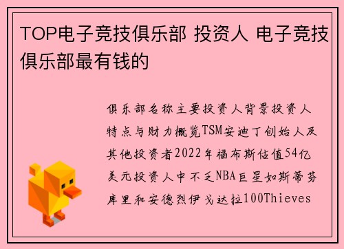 TOP电子竞技俱乐部 投资人 电子竞技俱乐部最有钱的