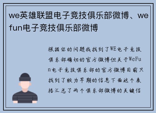 we英雄联盟电子竞技俱乐部微博、wefun电子竞技俱乐部微博
