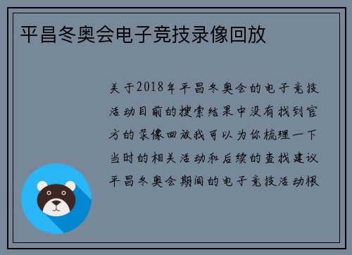平昌冬奥会电子竞技录像回放