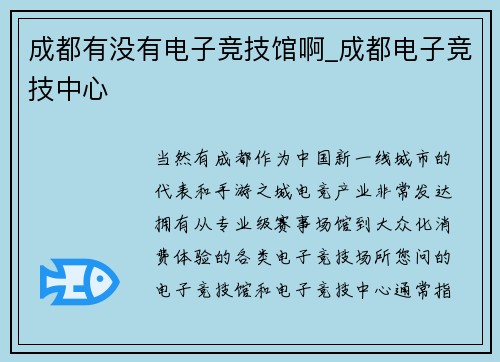 成都有没有电子竞技馆啊_成都电子竞技中心