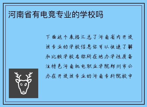 河南省有电竞专业的学校吗